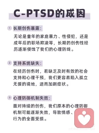 #心理學(xué)小知識#復(fù)雜性創(chuàng)傷（C-PTSD）配圖