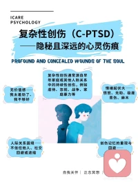 #心理學(xué)小知識#復(fù)雜性創(chuàng)傷（C-PTSD）配圖
