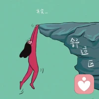 #關于離開舒適區這件事兒#
不僅沒有想象中可怕，而且還會上癮
如果你能看懂，記得點個贊再走哦！配圖