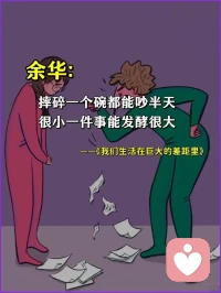 余华《我们生活在巨大的差距里》配图