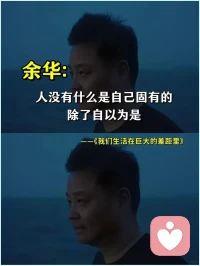 余华《我们生活在巨大的差距里》配图