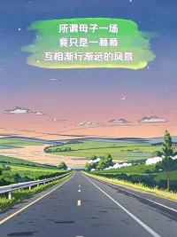 母與子：漸行漸遠(yuǎn)的風(fēng)景配圖