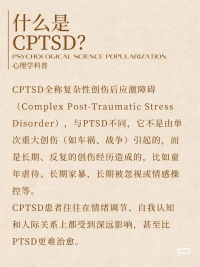 什么是復雜性創(chuàng)傷后應激障礙？配圖