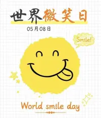 今天是世界微笑日 
这是目前全球唯一一个
用人类行为表情命名的节日。配图