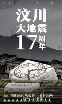 今天，是“5·12”汶川地震17周年。
17年前的记忆，永远不会忘却……
缅怀逝者，致敬重生，勇毅前行！
并愿山河无恙，人间皆安！