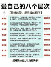 愛(ài)自己的8個(gè)層次配圖