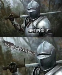 理性的盔甲配圖