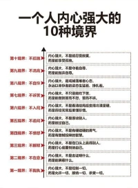 内心强大的十种境界