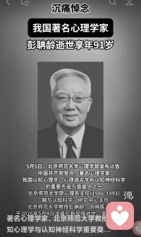 沉痛悼念我国著名心理学家彭聃龄先生逝世。