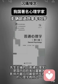 沉痛悼念我国著名心理学家彭聃龄先生逝世。