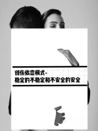 兩種主流虐戀:穩(wěn)定的不穩(wěn)定和不安全的安全