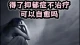 抑郁了不治疗，可以自愈吗？