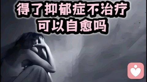 抑郁了不治疗，可以自愈吗？