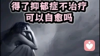 抑郁了不治疗，可以自愈吗？