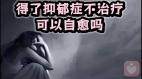 抑郁了不治疗,可以自愈吗?