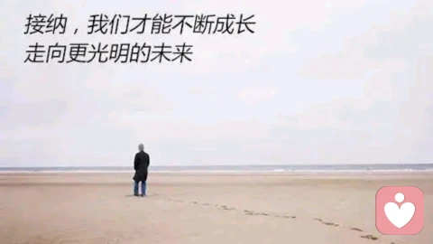 自我接纳与个人改变是矛盾的吗?如何找到平衡点?