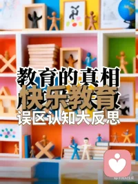 教育成功与失败的真相！