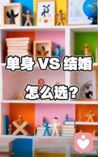 单身 VS 结婚，怎么选？