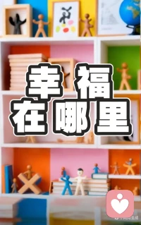 幸福在哪里？