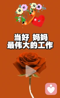 最伟大的工作：妈妈！