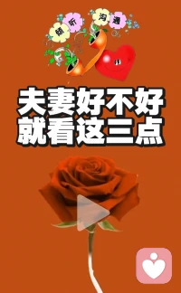 夫妻好不好？就看这三点！