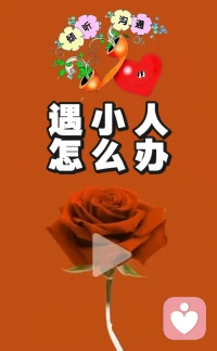 遇小人，怎么办？