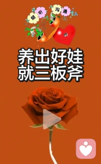 养出好娃，就三板斧！