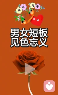 男女短板，见色忘义！