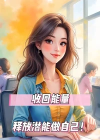 收回能量，释放潜能做自己