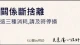 【关係断捨离：这三种消耗，请及时停损】