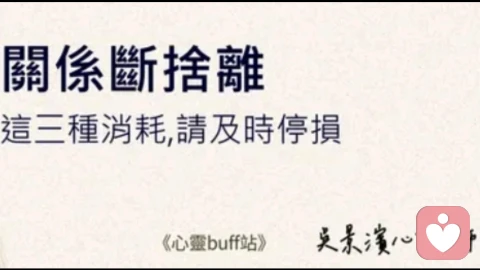 【关係断捨离：这三种消耗，请及时停损】