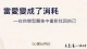 远离自恋型人格伴侣：学习「心理防禦步法」保护自己