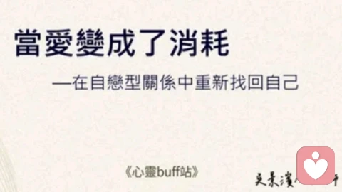 远离自恋型人格伴侣：学习「心理防禦步法」保护自己