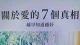 关于爱的 7 个真相，越早知道越好