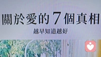 关于爱的 7 个真相，越早知道越好