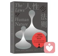 很多人不是不自律，而是一直在逼自己做“根本不属于自己的人生任务”。
你越是压抑热爱，越是拖延、内耗、自我厌恶。
《人性的法则》说得很清楚：一个人只有识别出自己的“本性”，才有可能获得真正的掌控感和持续行动力。
不是你懒，是你活得太违心。
这本书不是教你怎么变优秀，而是教你如何停止伪装，回归你是谁。
如果你总在原地挣扎，总是努力到一半就崩，那你该读一次这本书。
它会让你重新理解“自律”这件事的本质——不是坚持，而是本能地不愿放弃。