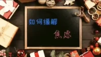 如何缓解焦虑