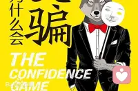 读了《我们为什么会受骗》这本书，使我感受到它能够让我们直面黑暗，就像给自己安装了一个心理防火墙系统，可以提升心理免疫力，找到帮助自己的力量。具体方法如下:
1.学会当自己的“情绪天气预报员”。
2.养成给“故事”摁下暂停键。
3.把“验证”变成肌肉记忆。
4.给自己设置一个“24小时的缓冲期”。