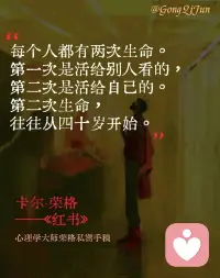 每个人都有两次生命。
第一次是活给别人看的，第二次是活给自己的。
第二次生命，
往往从四十岁开始。