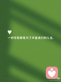 每個人都是辛苦的活著。接觸了越來越多的來訪者。我愈發(fā)的看到生而為人的的不容易！配圖