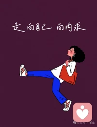 走向自己配图
