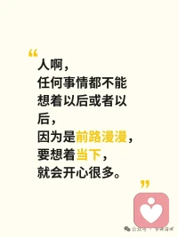 当下就是最好，莫想其他或者以后怎样怎样。配图