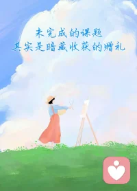 未完成的课题会在你生命中反复出现配图