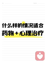 什么样的情况适合药物+心理治疗