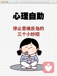 停止思维反刍的三个小妙招