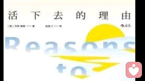 抑郁自助书籍推荐(一)《活下去的理由》