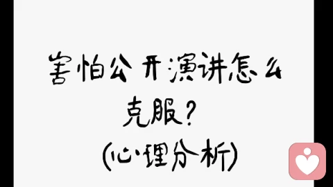 害怕公开演讲怎么克服？