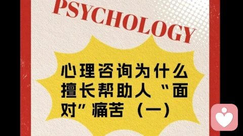 心理咨询是如何去除“面对痛苦”障碍的