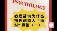 心理咨询是如何去除“面对痛苦”障碍的