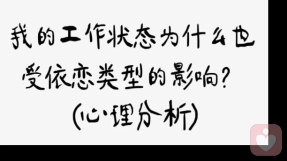 我的工作状态为什么也受依恋类型的影响